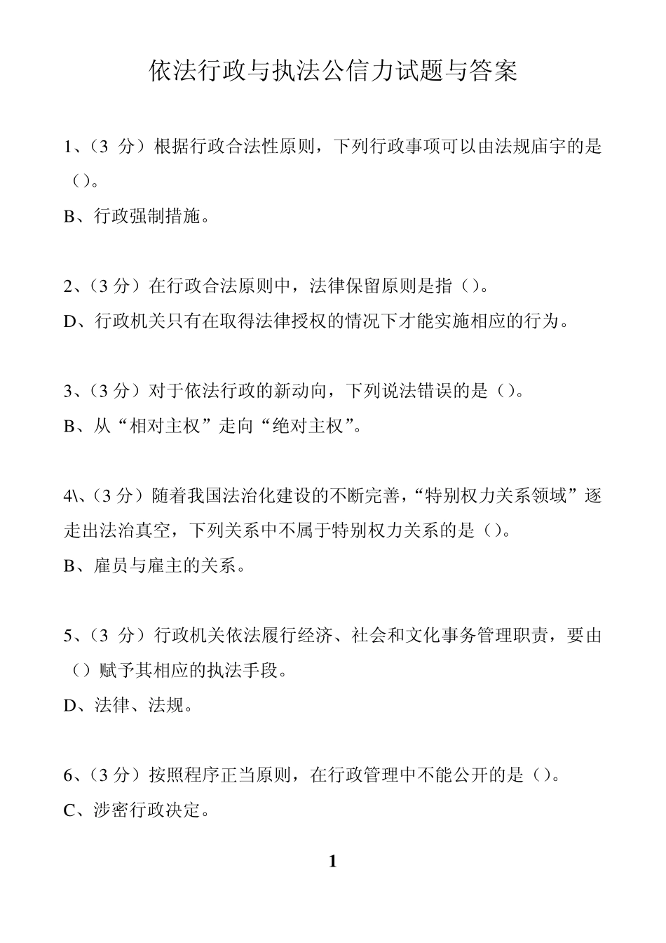 依法行政与执法公信力试题与答案_第1页