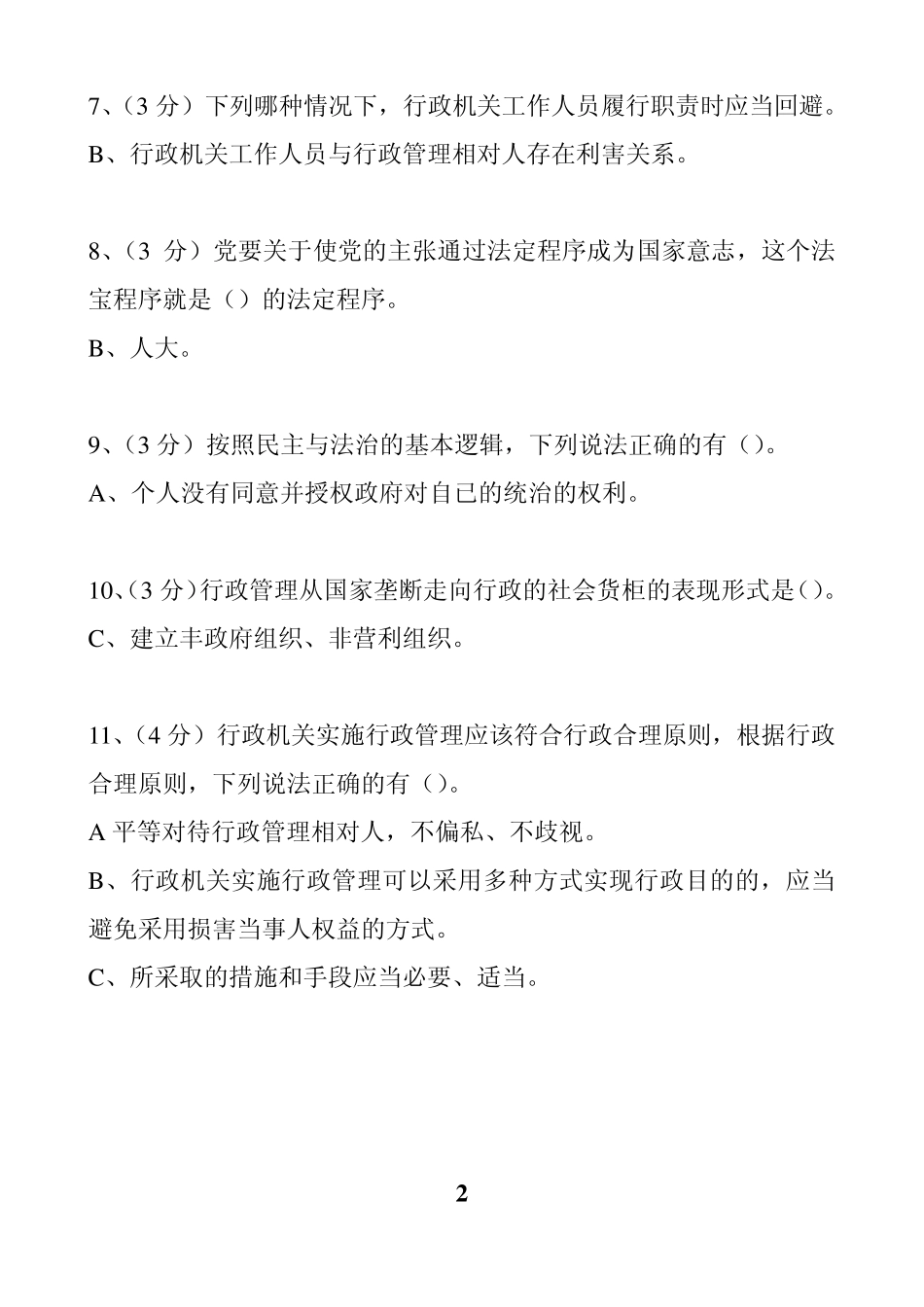 依法行政与执法公信力试题与答案_第2页