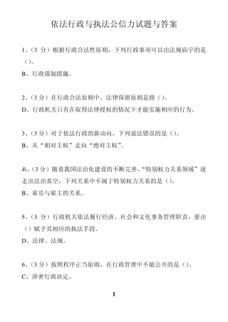 依法行政与执法公信力试题与答案