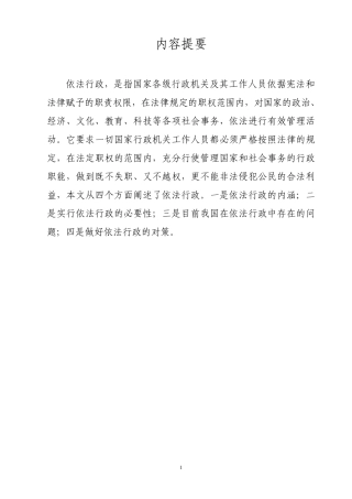 依法行政中存在的问题和对策