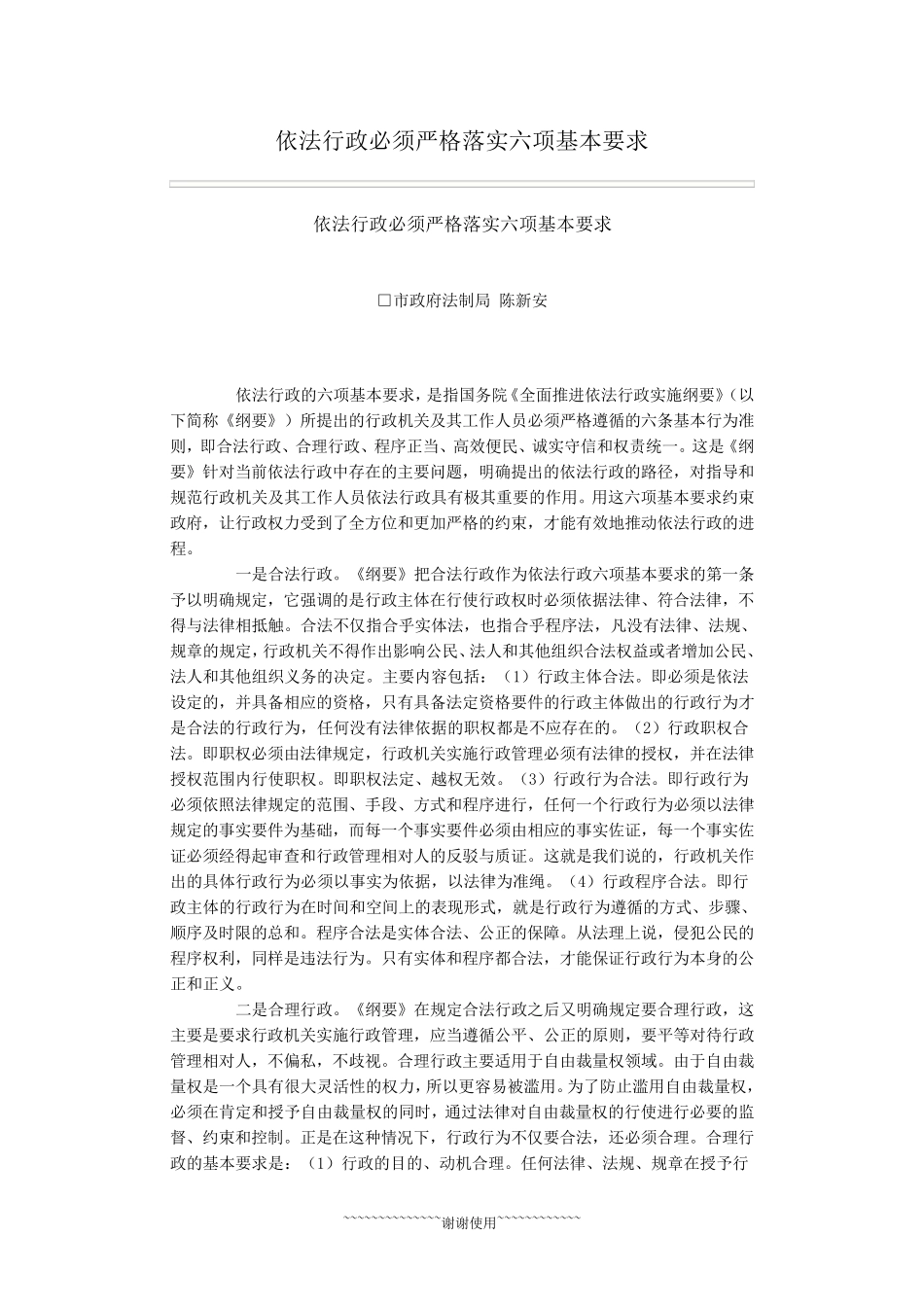 依法行政六个基本要求_第1页