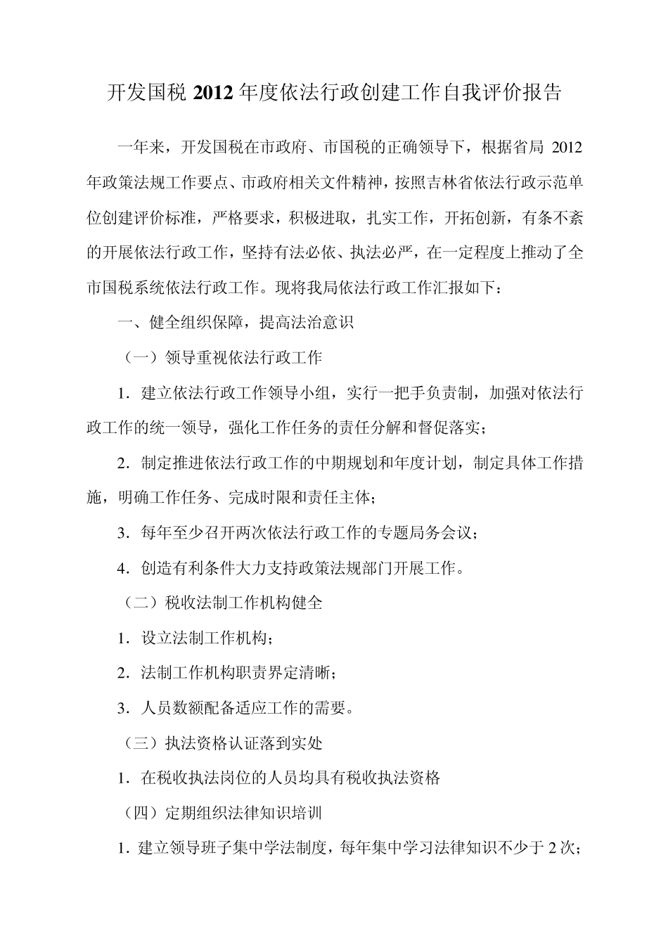 依法行政自我评价报告_第1页