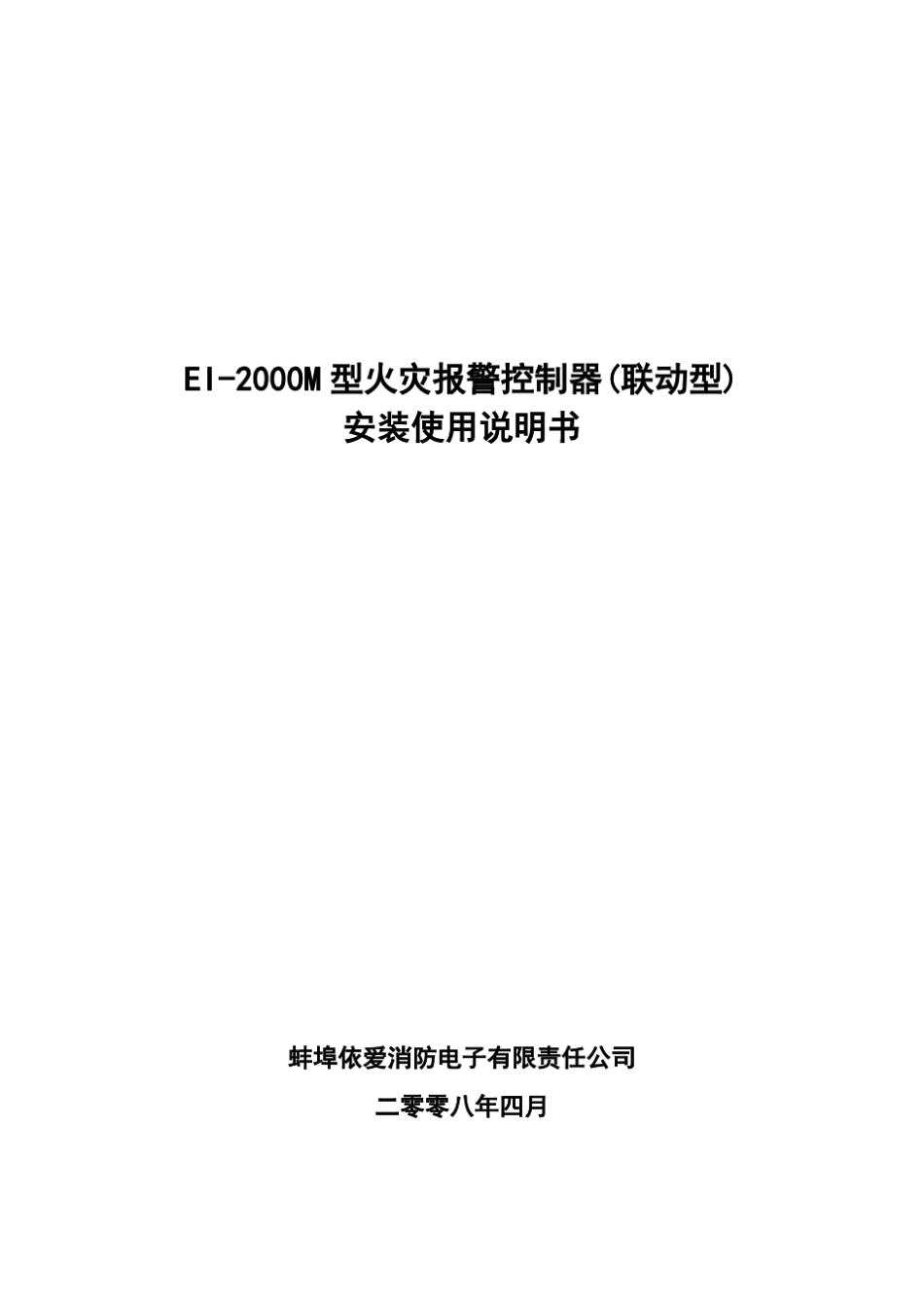 依爱EI2000M火灾报警控制器产品说明书_第1页