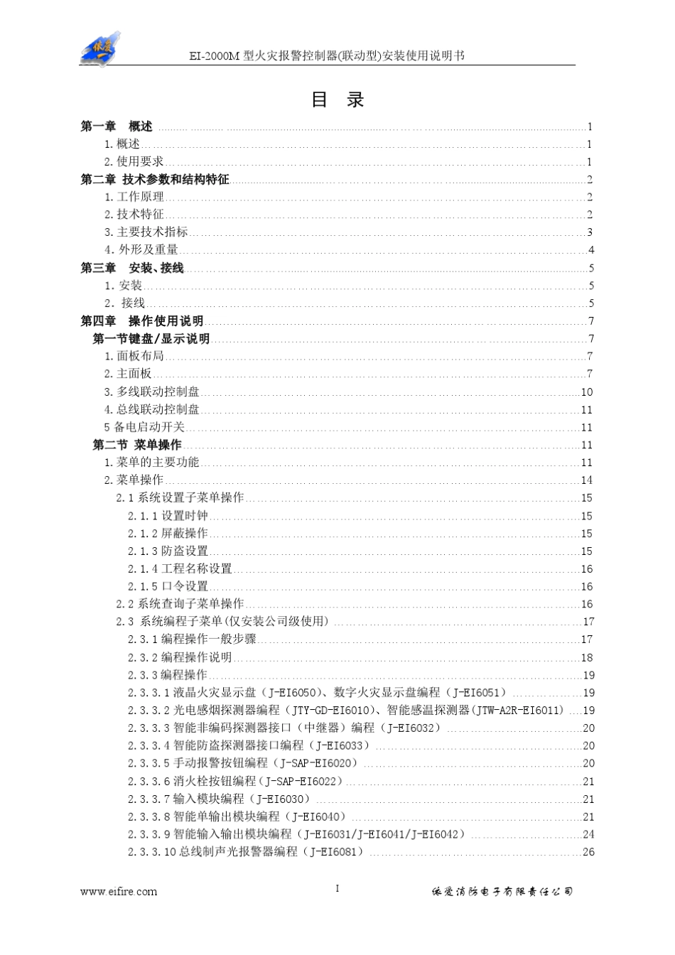 依爱EI2000M火灾报警控制器产品说明书_第3页