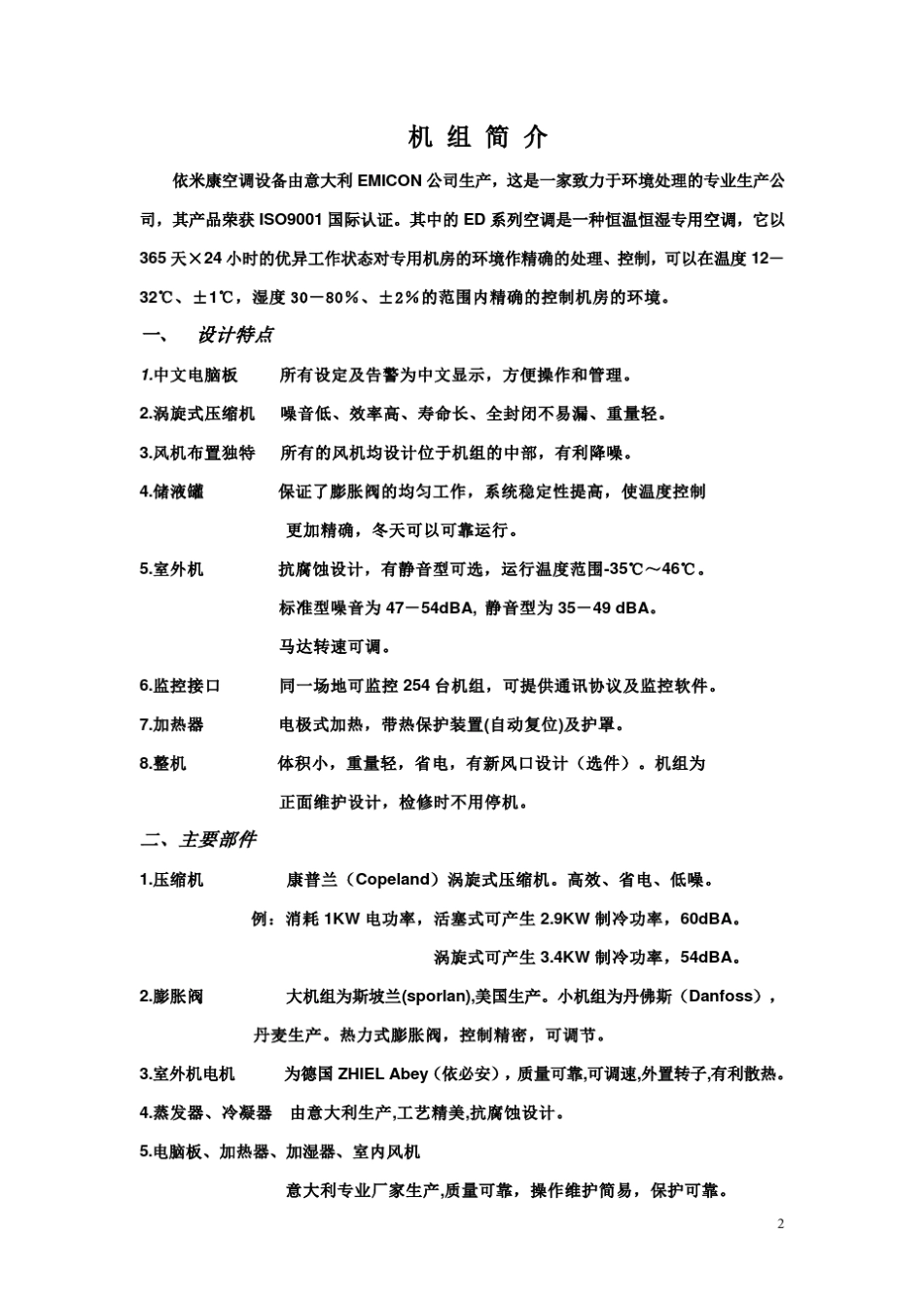 依米康EMIPRO空调手册_第2页