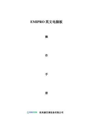 依米康EMIPRO空调手册