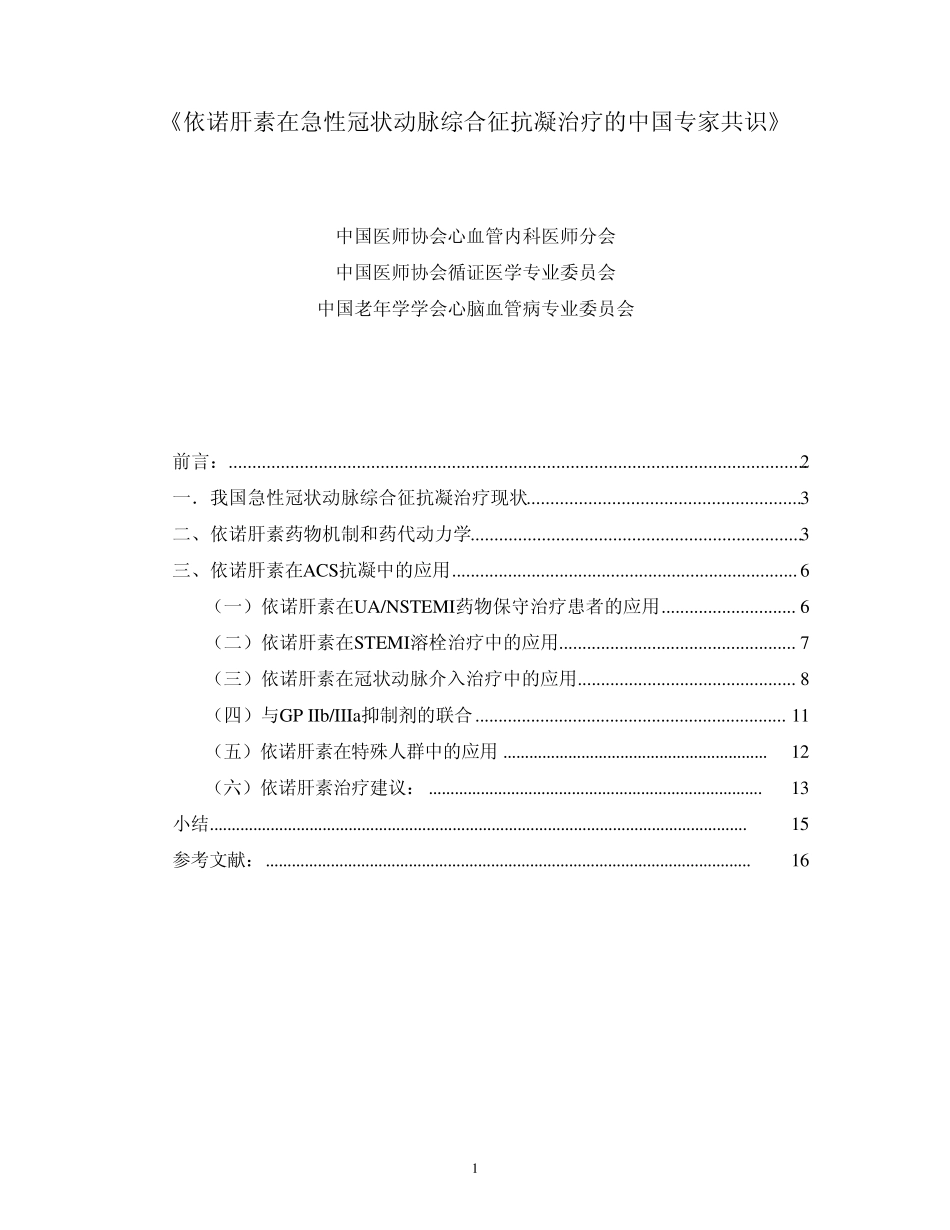 依诺肝素共识终稿PDF版_第1页