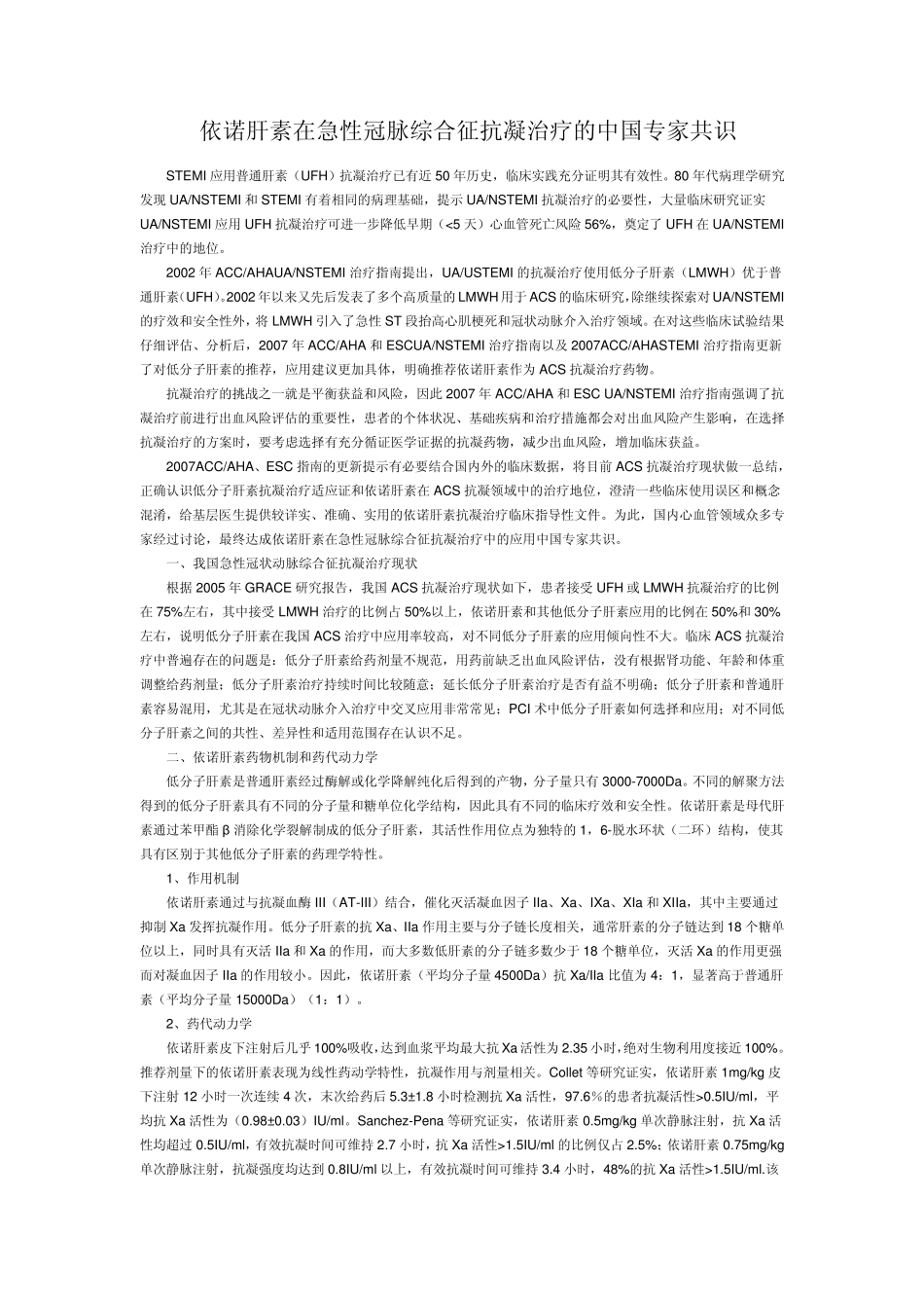 依诺肝素在急性冠脉综合征抗凝治疗的中国专家共识_第1页