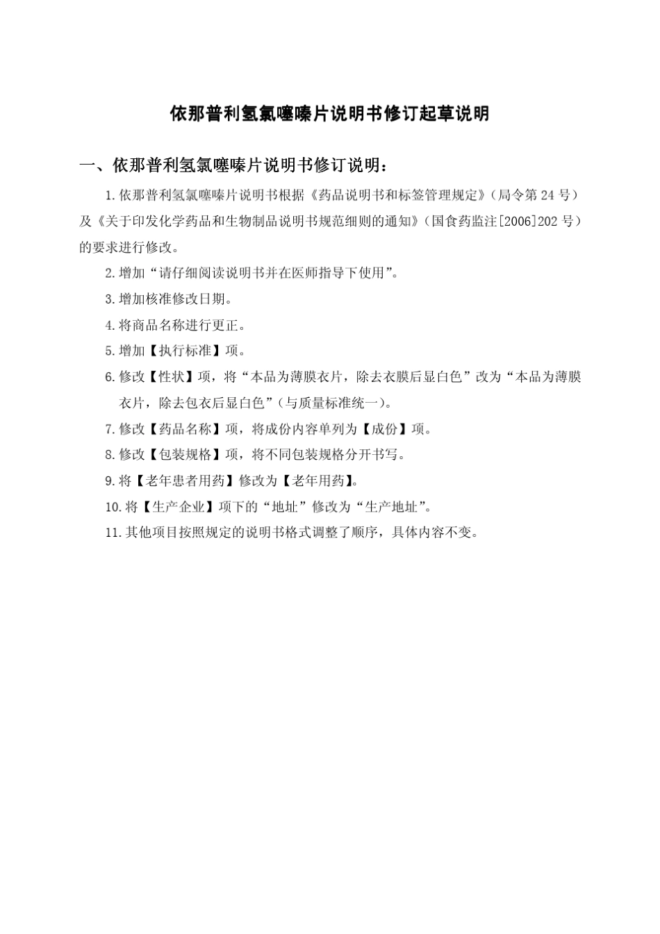 依那普利氢氯噻嗪片说明书修订起草说明_第1页