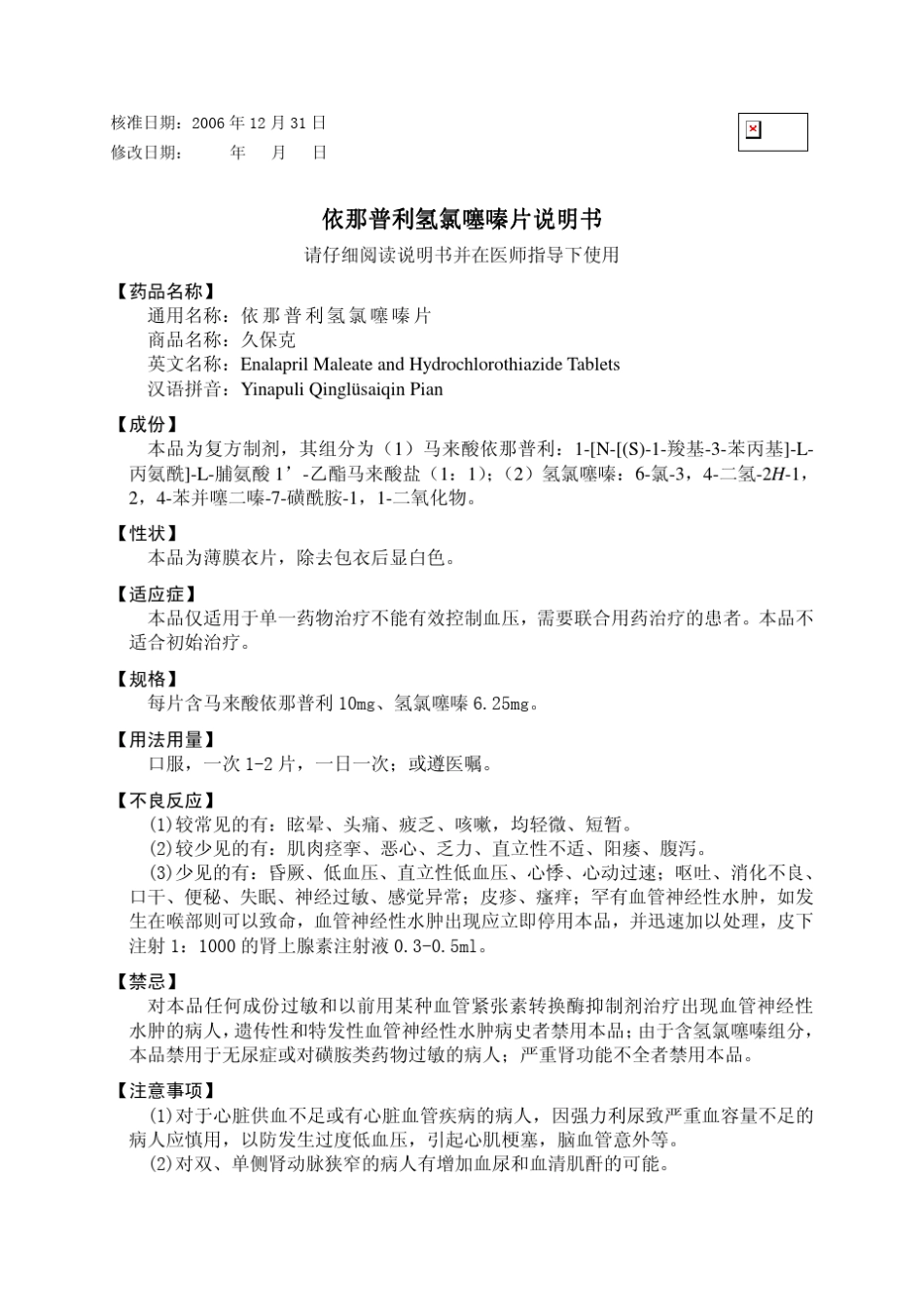 依那普利氢氯噻嗪片说明书修订起草说明_第2页