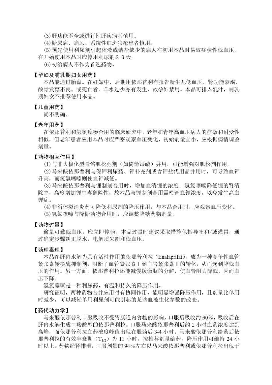 依那普利氢氯噻嗪片说明书修订起草说明_第3页