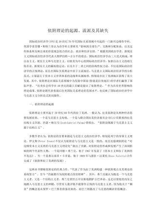 依附理论的起源、流派及其缺失