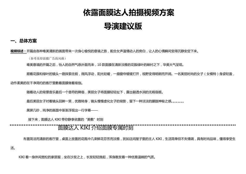 依露面膜达人拍摄视频脚本导演版_第1页