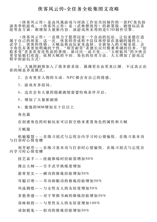 侠客风云传全任务全收集图文攻略