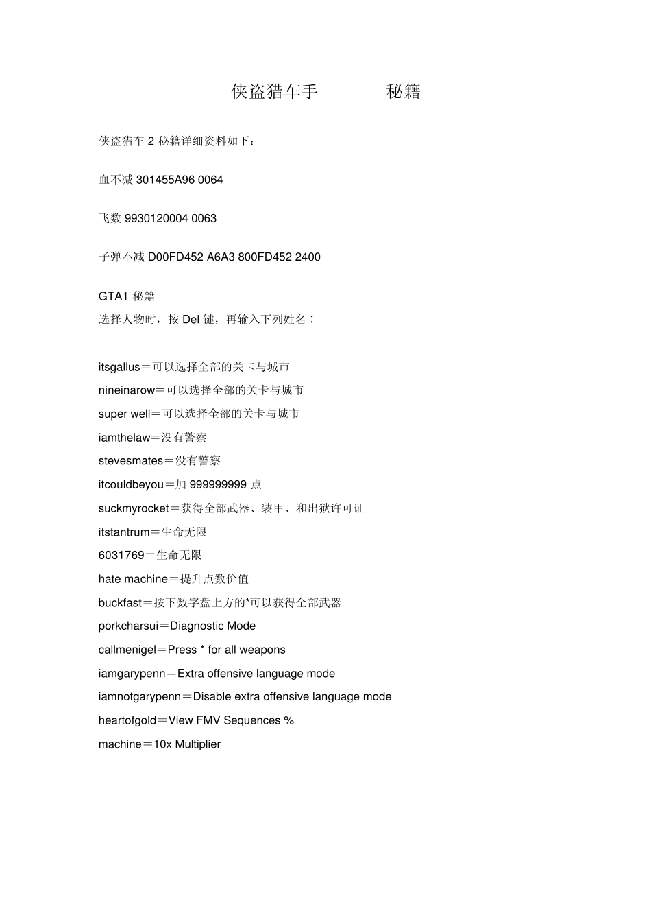侠盗猎车手2(gta2)秘籍_第1页