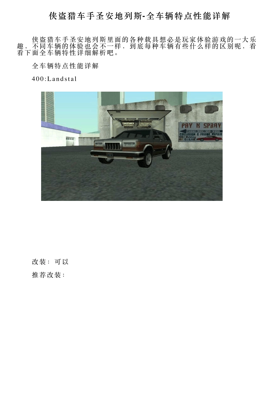 侠盗猎车手圣安地列斯全车辆特点性能详解_第1页