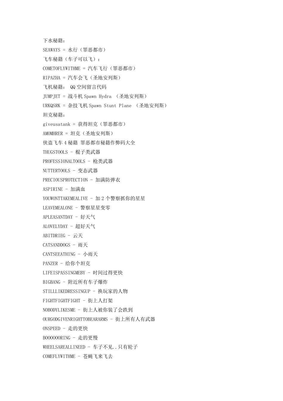 侠盗飞车4秘籍大全_第1页