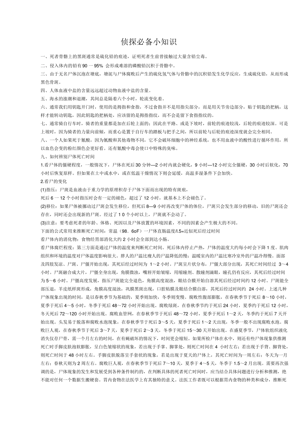 侦探必备小知识_第1页
