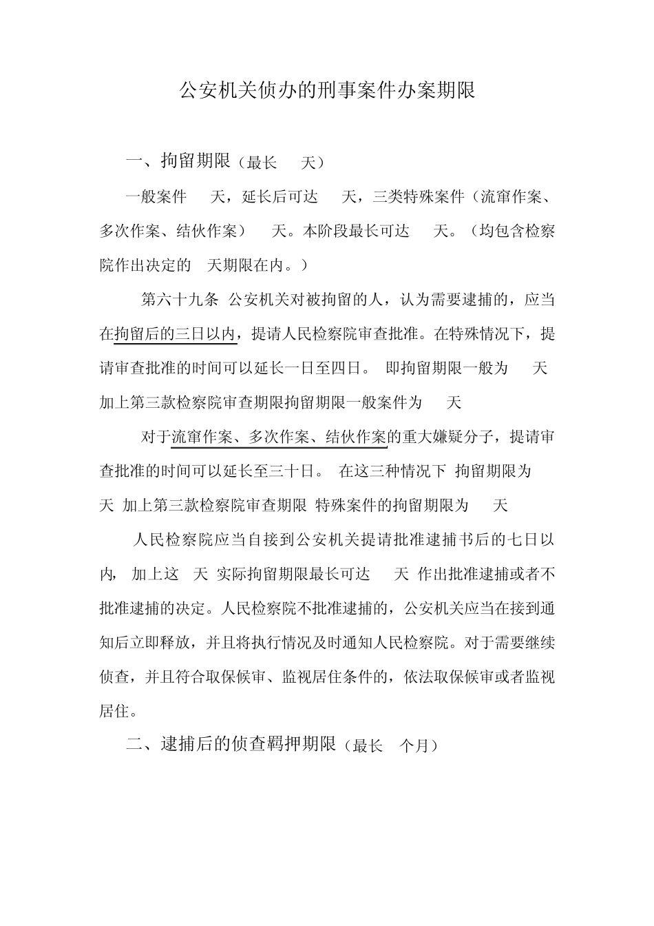 侦查、起诉、审判期限规定_第1页