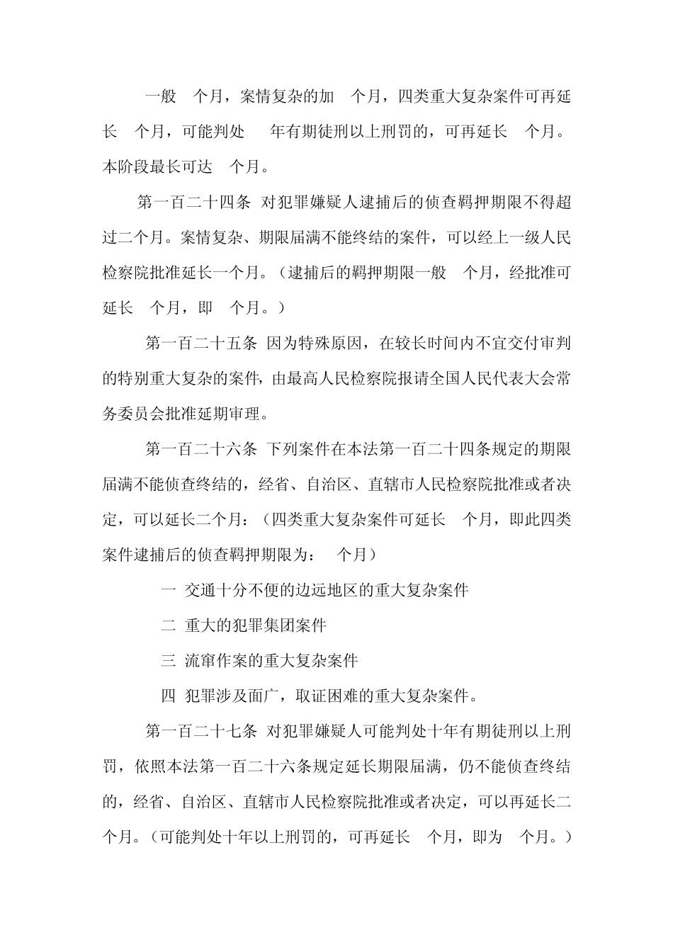 侦查、起诉、审判期限规定_第2页