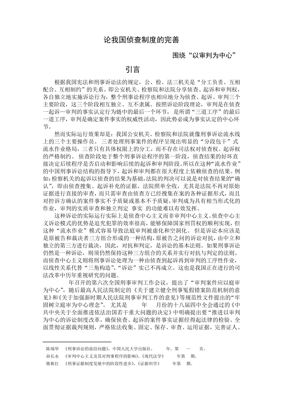 侦查制度的完善_第1页