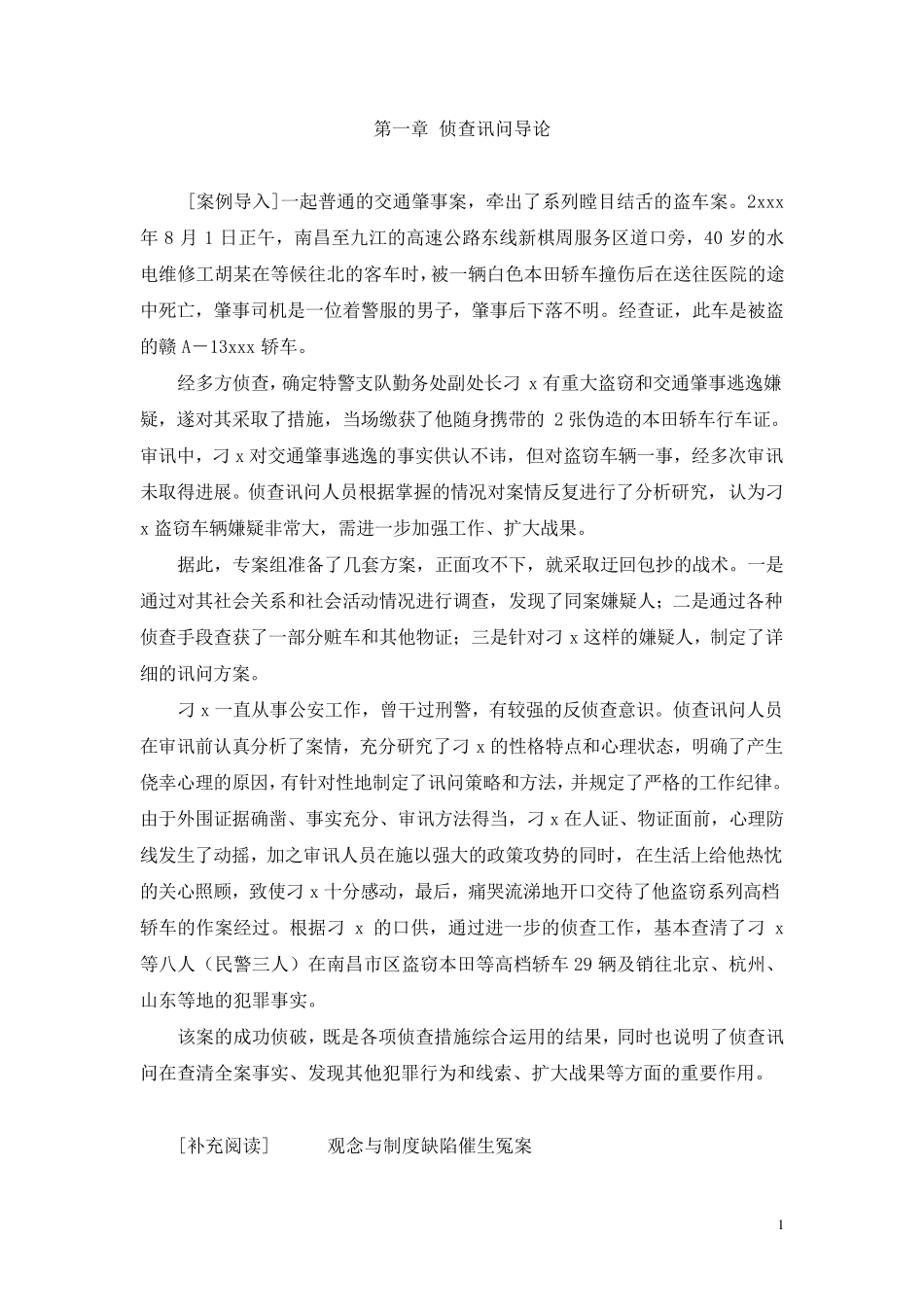 侦查讯问章节案例实训设计_第1页