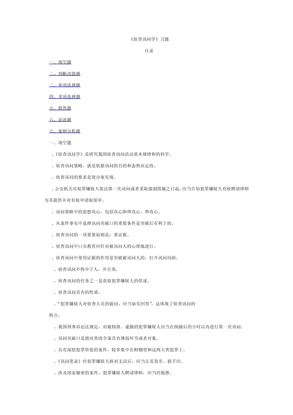 侦查讯问学习题_第1页