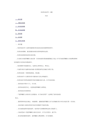 侦查讯问学习题