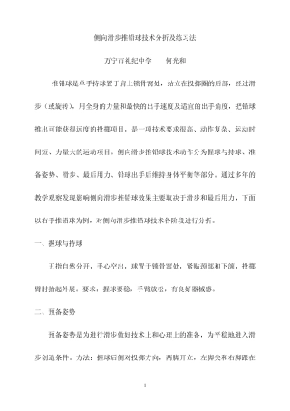 侧向滑步推铅球技术分折及练习法