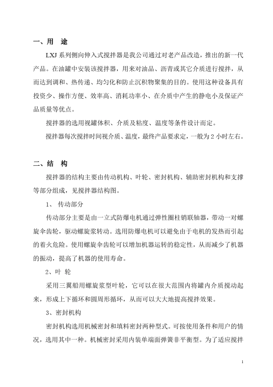 侧向伸入式搅拌器使用说明书_第2页