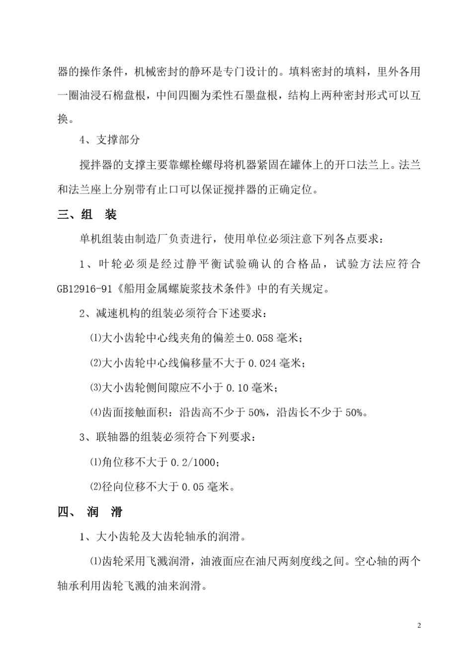 侧向伸入式搅拌器使用说明书_第3页