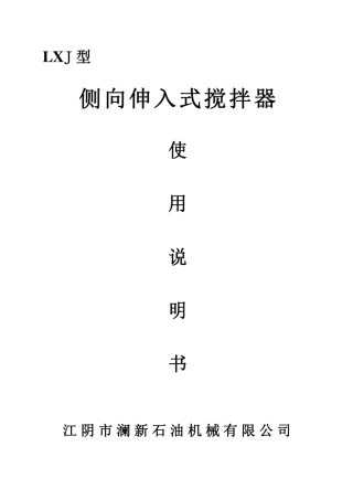 侧向伸入式搅拌器使用说明书