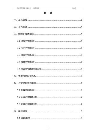 侧吹炉操作规程