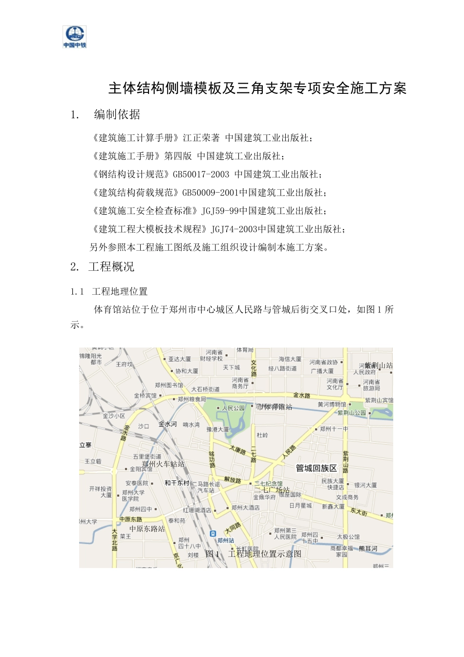 侧墙三角支架模板搭设方案_第2页