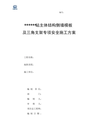 侧墙三角支架模板搭设方案