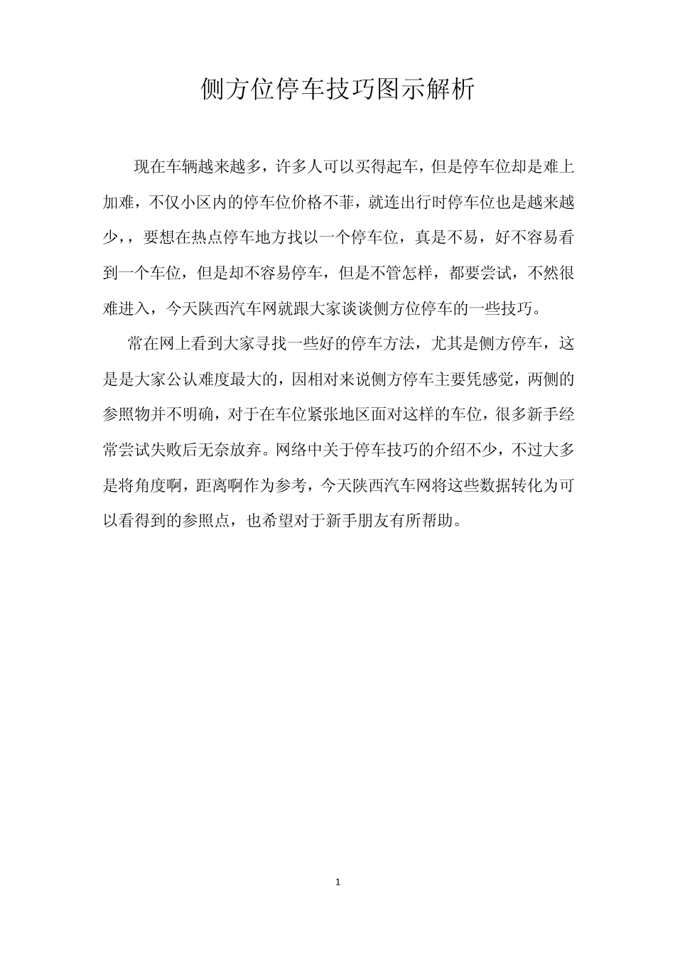 侧方位停车技巧图示解析_第1页