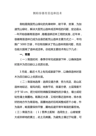 侧柏的栽植技术