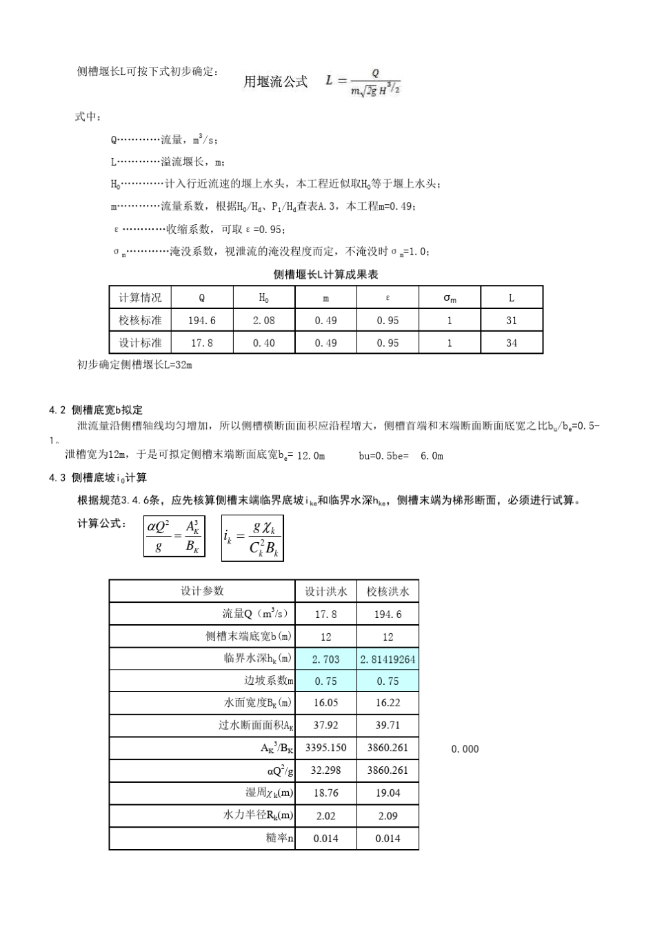 侧槽溢洪道水力设计计算书(底流消能)_第3页