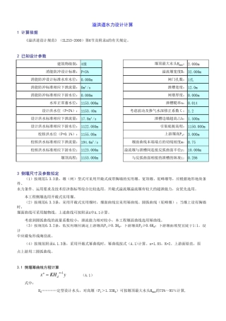 侧槽溢洪道水力设计计算书(底流消能)