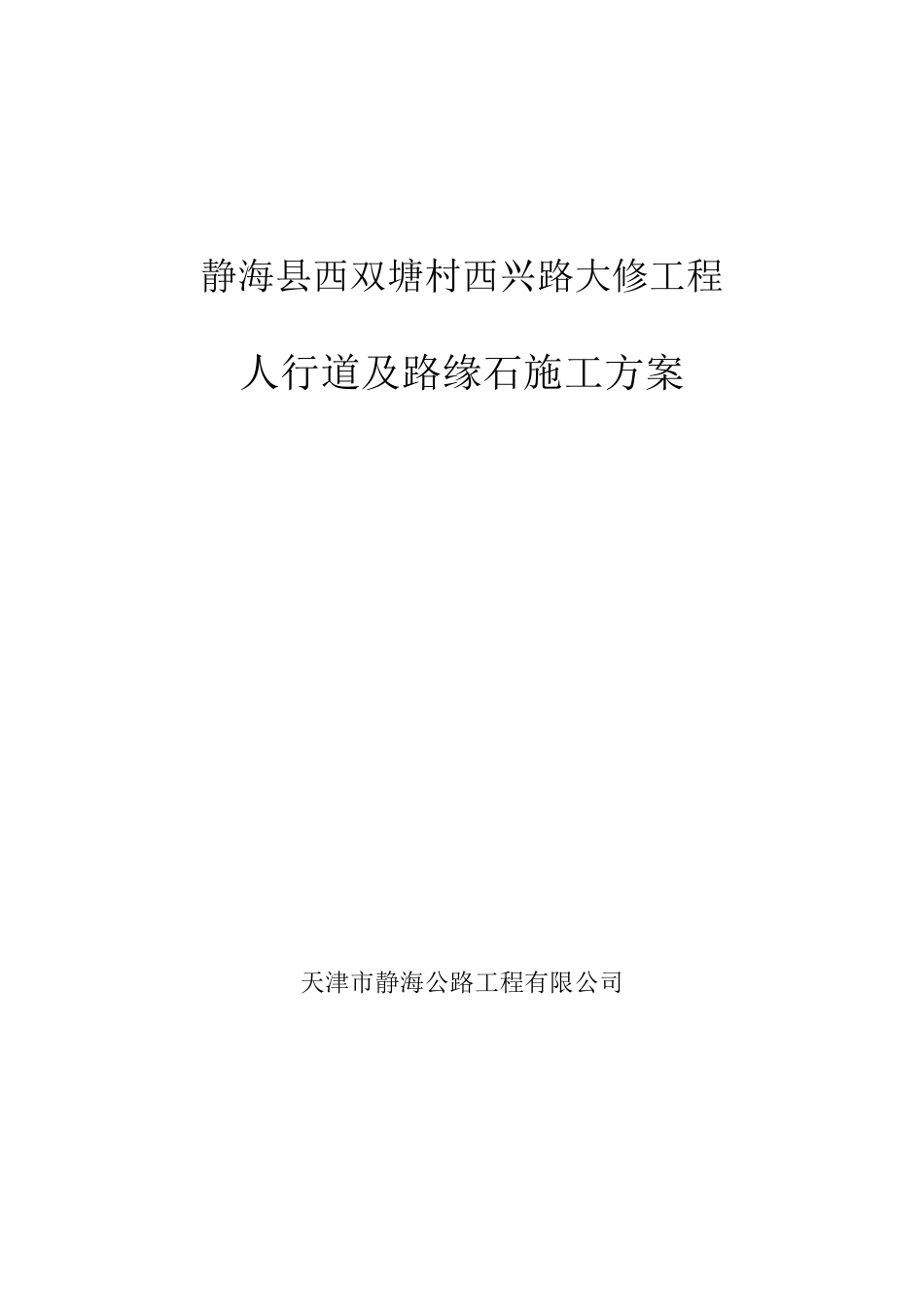 侧石施工方案_第1页