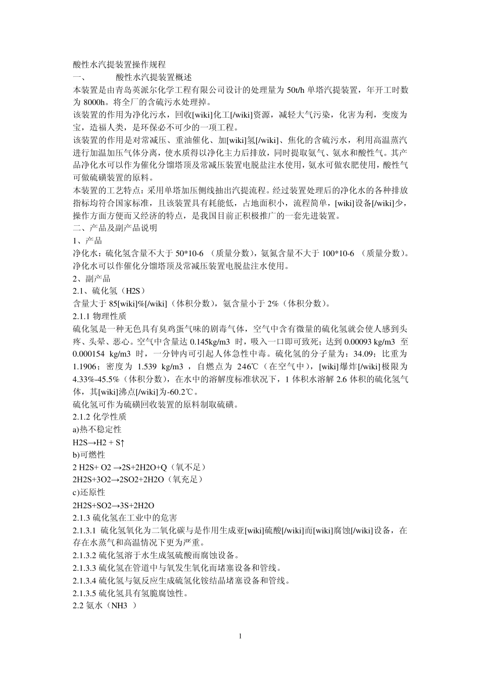 侧线抽氨酸性水汽提装置操作规程_第1页