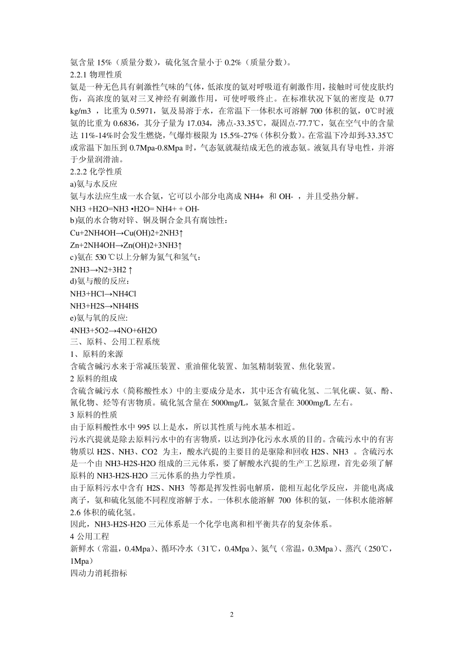 侧线抽氨酸性水汽提装置操作规程_第2页