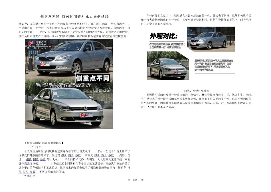 侧重点不同斯柯达明锐对比大众新速腾_第1页