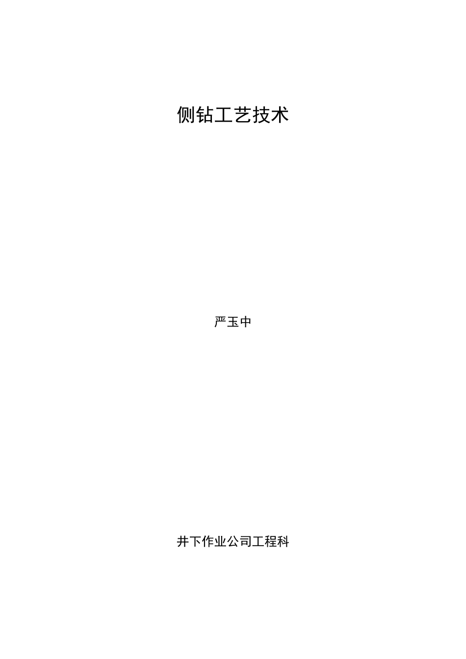 侧钻工艺技术(讲义)_第1页