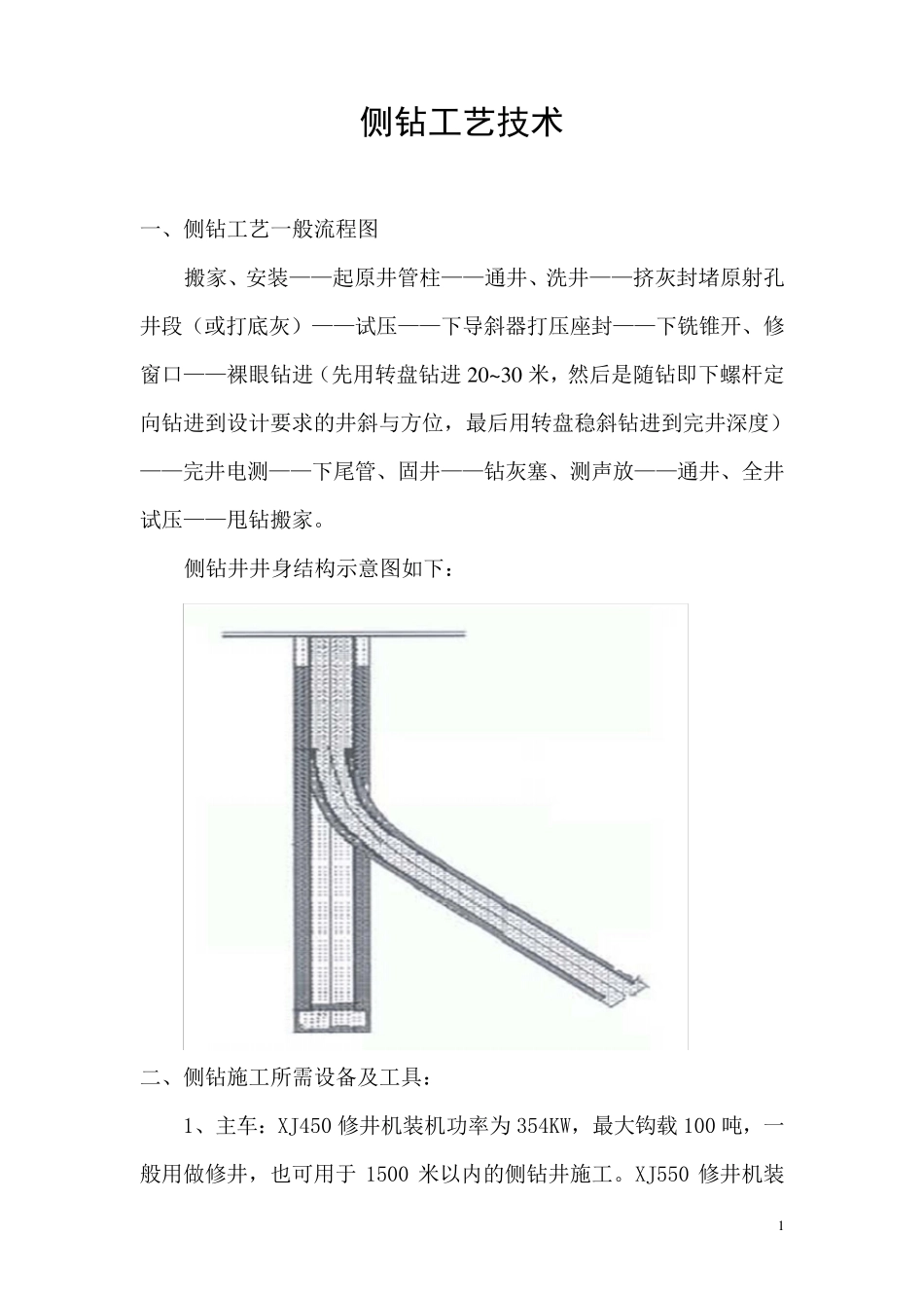 侧钻工艺技术(讲义)_第2页