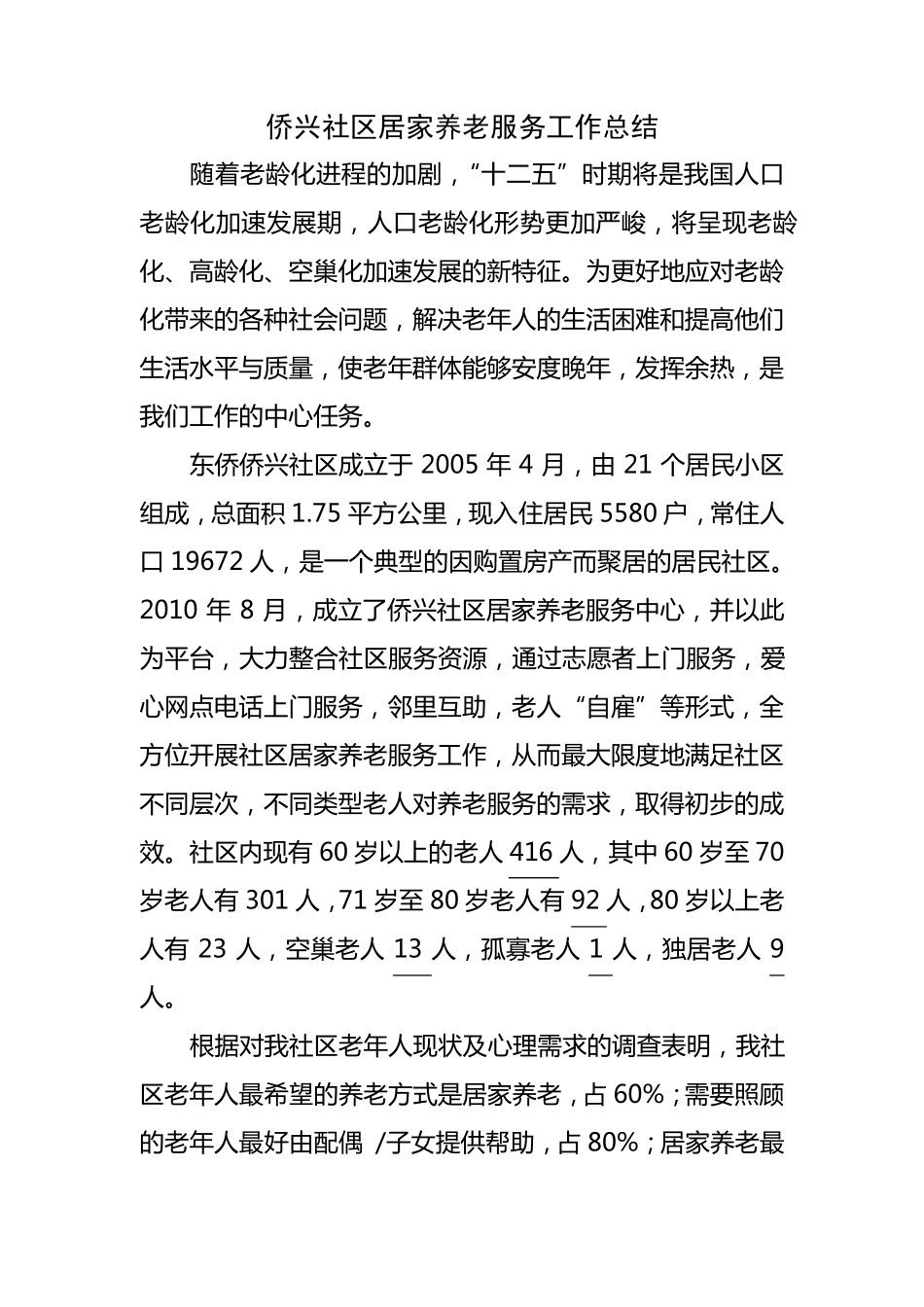 侨兴社区居家养老服务工作总结_第1页