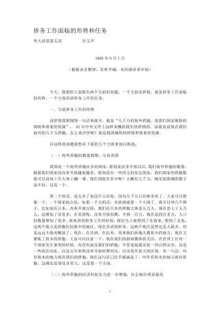 侨务工作面临的形势和任务