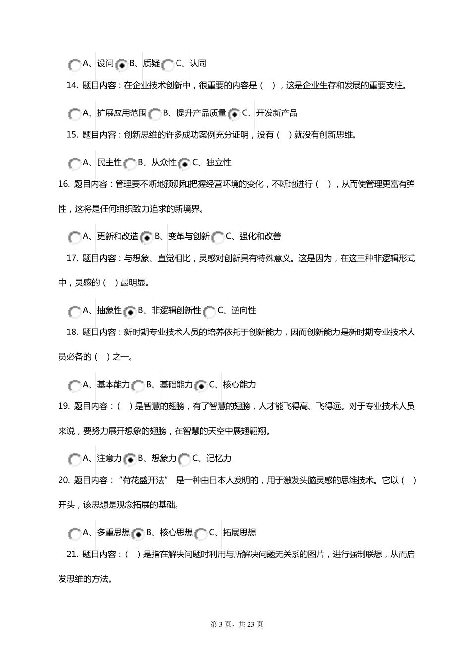 侯书生《专业技术人员创新能力与创新思维》考试题题含答案PDF版_第3页