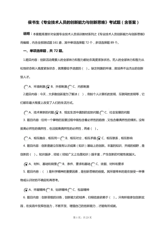侯书生《专业技术人员创新能力与创新思维》考试题题含答案PDF版