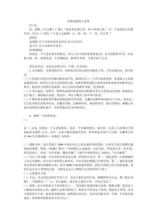 侯姓的源流与发展